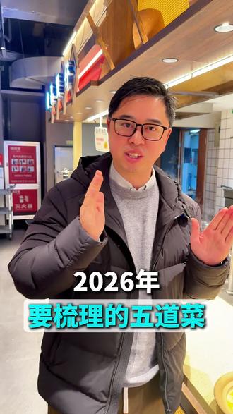 2026年,要梳理这五道菜 #餐饮 #餐饮管理 #门店运营 #餐饮服务 #菜品