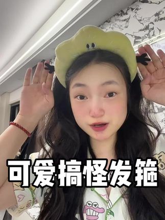 戴上它网感upup!洗脸出片两不误~#发箍 #头饰发饰 #可爱到爆炸💥 #少女心爆棚 #毛茸茸