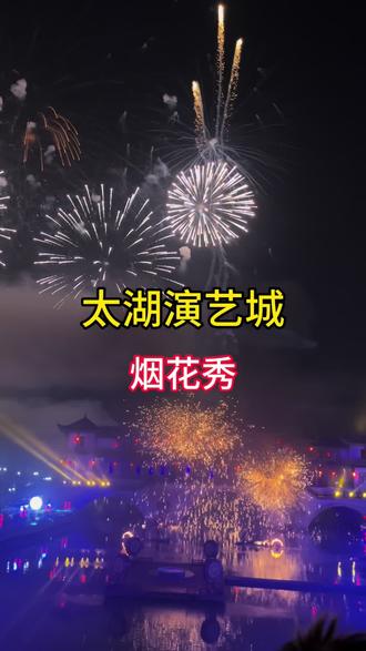 让我们对着烟花许个愿望吧,2025不管好与坏,都已经快过去了,让我们一起期待2026的到来。去太湖演艺城看一场烟花吧。#烟花🎆 #跨年 #烟花秀 #龙之梦太湖演艺城 #新年倒计时