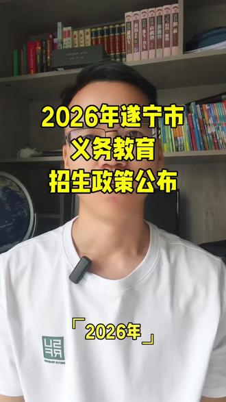 2026年遂宁市义务教育招生政策公布,关注主播了解后续招生区域调整详情!#遂宁 #房价 #买房 #教育 #房产