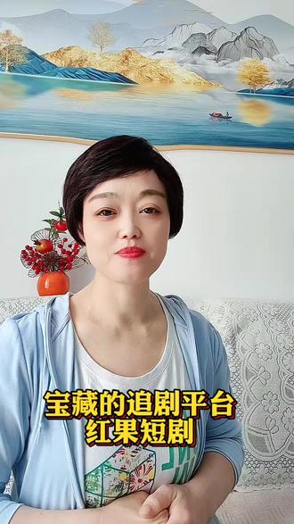 宝藏的追剧平台红果短剧 #红果免费短剧 #红果短剧 #追剧 #你的追剧搭子