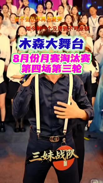 8月份月赛淘汰赛,第四场第三轮晋级月赛总决赛选手#舞台互动瞬间 #木森大舞台 @木森(卷土重来)