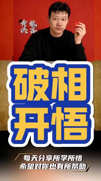 真正的开悟,就是能破人间七相#人生感悟#认知思维#开悟破相#创作灵感#上热门