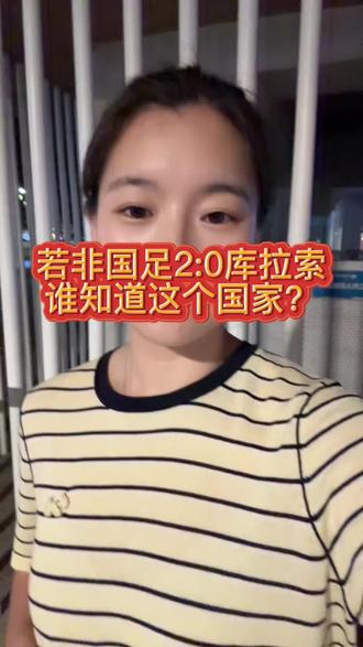 要不是国足2:0库拉索,谁知道库拉索?库拉索是荷兰王国下属的自治国家,全国人口仅十几万,世界排名81位,原本就在国足之前,更是凭借自身实力打进了2026美加墨世界杯,有着“荷兰二队”的称号。这支队伍里不少球员都在荷兰联赛、欧洲其他职业联赛效力,身体对抗能力和战术素养都十分在线,绝非大家口中的“鱼腩球队”,整体实力不容小觑。而且这场比赛是正式的国际足联A级赛事,积分直接计入FIFA世界排名,赢下这样一支已经锁定世界杯席位的队伍,这场胜利的含金量本就毋庸置疑。#国家队 #库拉索 #中国足球 #邵佳一#张玉宁