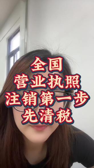 营业执照注销第一步首先是清税#营业执照#营业执照注销#注销公司