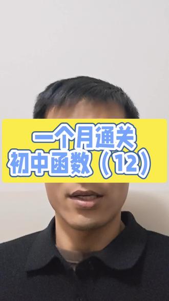 函数增减性中考必考,会了以后选择题不用算直接秒杀#一个月通关初中函数#中考冲刺#学习规划#学习方法