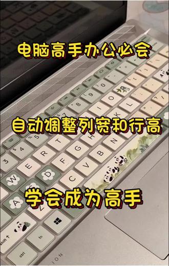 自动调整表格列宽和行高#电脑 #电脑知识 #办公技巧 #知识分享 #计算机