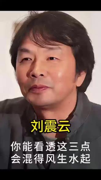 刘震云经典语录:你能看透这三点,会混得风生水起! #刘震云 #一句顶一万句刘震云 #人生感悟 #人生智慧