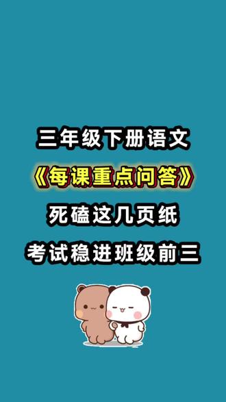 三年级下册语文1-27课文重点问答题汇总,有练习版!#三年级#三年级下册语文#课文重点问答#必考知识点#必背知识点