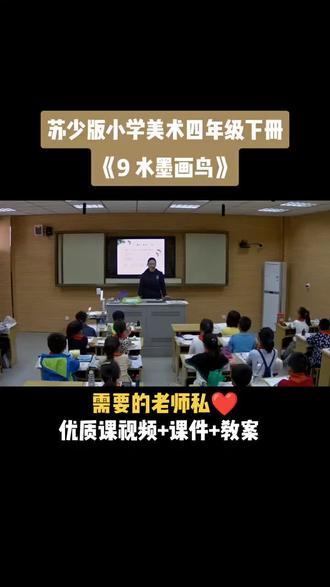 小学美术苏少版四年级下册《第9课 水墨花鸟》视频课件教案#小学美术优质课公开课#美术课#美术教学#美术公开课