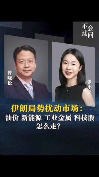 香港奥恺基金创始人曾晓松:美伊冲突如何影响资本市场? #金融 #投资 #石油 #伊朗 #美伊矛盾