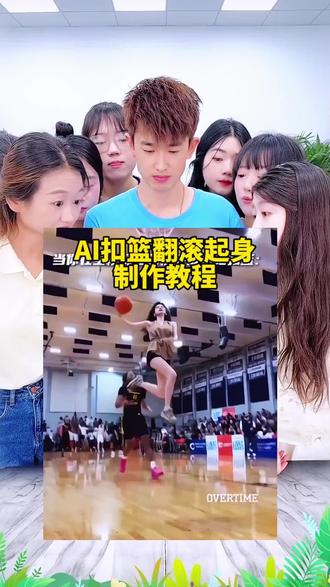 AI扣篮翻滚起身模板入口教程!扣篮后翻滚起身特效 抖音扣篮后翻滚起身 小女孩扣篮视频制作 美高扣篮后翻滚起身ai怎么做 篮球ai扣篮 扣篮后翻滚起身怎么制作 ai篮球扣篮视频合成 扣篮后翻滚原视频 AI扣篮翻滚起身免费模板
#剪映 #扣篮翻滚起身ai #AI扣篮特效 #篮球AI生成 #抖音爆款特效