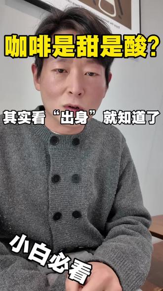 咖啡是甜是酸?看“出身”就知道了!3秒搞懂三种处理法🔥 #咖啡 #咖啡知识 #咖啡小白 #咖啡处理法 #咖啡师阿杜
