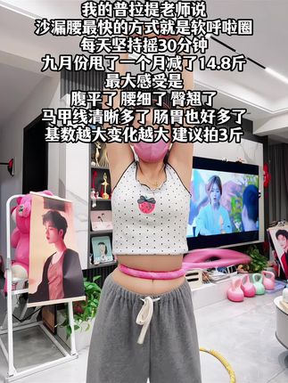 千万别小瞧这一个简单的动作 它真的很燃脂 每天三十分钟 腰细了 腹平了 整个人体态都好了很多#瘦下来做最美的自己 #呼啦圈瘦身 #变美变瘦变漂亮 #虐腹马甲线