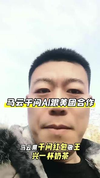 马云千问与美团纠缠在一起,是互相关照还是各有算计互利互惠#千问 #行业大揭秘 #财经