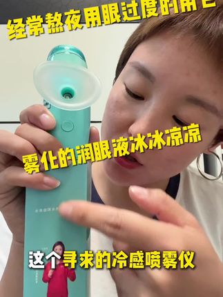 #护眼小妙招 #寻秋润眼仪喷雾#眼部护理#保护眼睛健康 经常熬夜,用眼过度,眼睛干涩流泪,像蒙了一层雾的,真心建议用一用这个润眼仪喷雾,雾化润眼,冰冰凉凉真的很舒服
