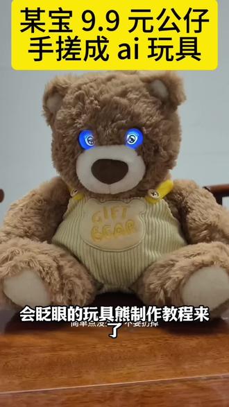 手搓 ai 公仔系列,自己动手把喜欢的玩偶改成 ai 玩具?#智能ai玩具#智能AI聊天机器人#智能AI盒子