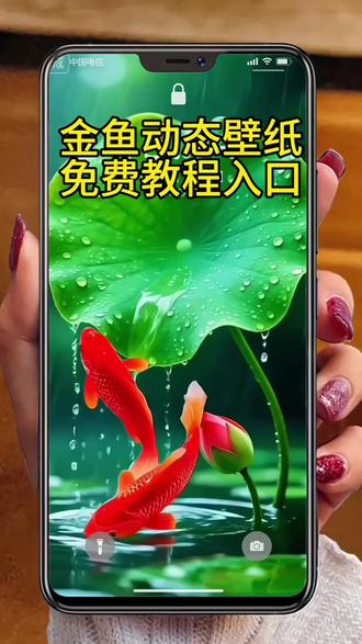 #剪映 年年有鱼动态手机壁纸教程来啦#屏保屏保屏保 #手机动态壁纸设置教程 #手机动态壁纸推荐 #免费教程