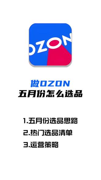 ozon选品技巧,ozon跨境电商五月份选品教程,俄罗斯5月 ozon选品技巧,ozon跨境电商五月份选品教程,俄罗斯5月怎么选品#跨境电商 #ozon #ozon运营 #ozon跨境电商 #ozon入驻