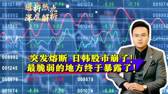突发熔断!日韩股市狂跌,最脆弱的地方终于暴露了