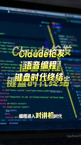 Claude Code上线语音模式,长按空格说话即可写代码,转录Token完全免费。人类说话速度是打字的3-4倍,编程进入"对讲机"时代。我是文强,带你拆解编程交互革命背后的投资逻辑。
标签:#编程开发#AI工具 #效率提升 #科技前沿#预见科创家