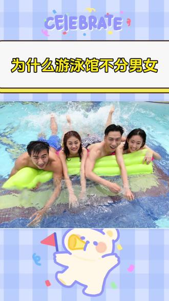 为什么游泳馆不分男女#内容过于真实
