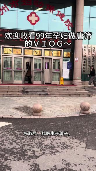 99年小孕妇独自唐筛产检vlog #孕期vlog #孕期记录 #真实分享 #十亿流量扶持计划