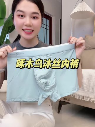 男士夏季冰丝凉感内裤,还是啄木鸟大品牌的#内裤 #男士内裤 #内裤男款 #冰丝内裤 #面料舒适透气