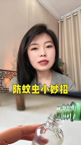 驱蚊虫小妙招#驱蚊大招 #灭蚊虫小妙招 #有效防蚊防虫 #真实生活分享
