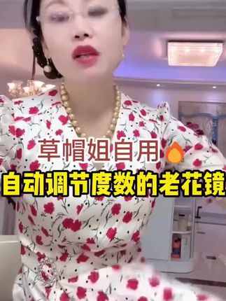 草帽姐同款老花镜自动调节度数的#防蓝光 #老花镜 #好物推荐🔥