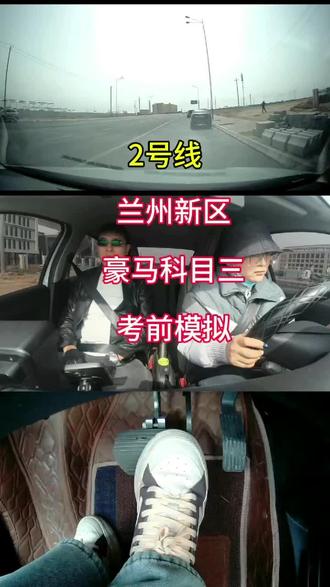 兰州新区豪马考场|科目三C2自动挡模拟
无离合不熄火,轻松练点位
细节讲透,路线跑熟
考试一把过,拿证不发愁🔥
#兰州新区豪马考场科三