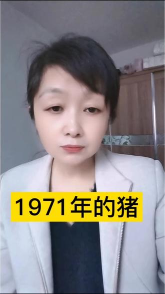 1971年出生的属猪人,当年全国出生2000多万,如今在世仅464万。55岁的年纪,却已有太多兄弟姐妹们离开,活着的也有不少在受苦受难。致敬71年的猪,愿我们都健康顺遂,往后余生越来越好。
#1971年属猪 #70后情感
