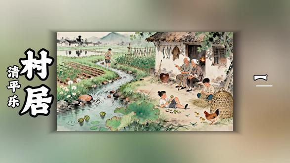 #古诗词配画 清平乐·村居