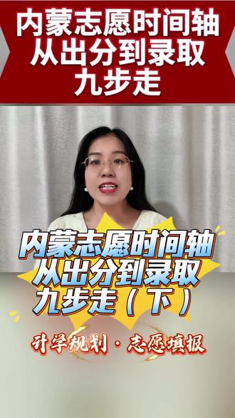 投档轨迹查询,考生状态查询,录取结果查#升学规划#志愿填报#考生状态查询#内蒙古高考
