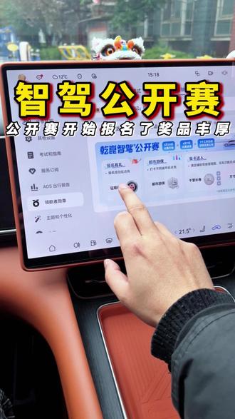 华为乾崑智驾公开赛开始啦,奖品很丰厚还有华为三折叠手机#问界 #华为乾崑 #华为乾崑智驾公开赛 #鸿蒙智行 #智享车生活