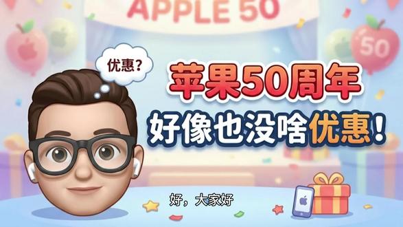 苹果50周年好像也没啥优惠!