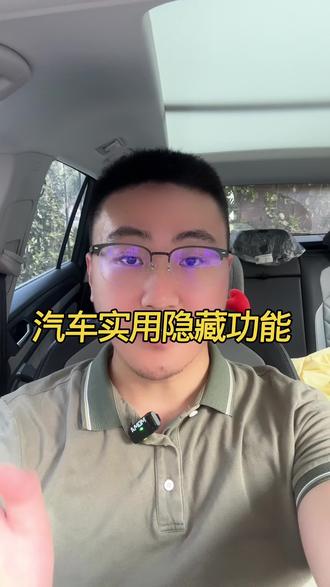 汽车实用隐藏功能,学会用车更方便 #汽车知识 #大众 #汽车保养与维修 #大众速腾 #迈腾