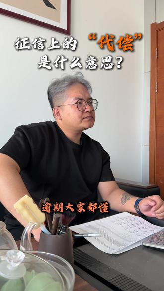 呆帐比逾期严重 代偿比呆帐更严重!#银川贷款#金融知识