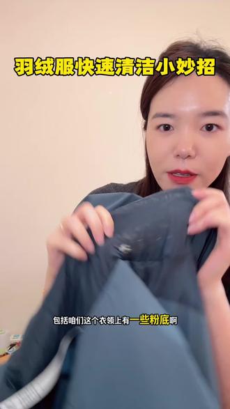 羽绒服快速清洁小妙招,包括很难清理的粉底液都可以秒没#羽绒服清洁 #羽绒服清洗 #羽绒服穿搭 #宝宝衣服怎么洗