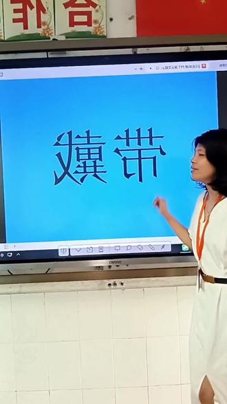 一分钟分清“带”和“戴”!小学语文易混字教学。