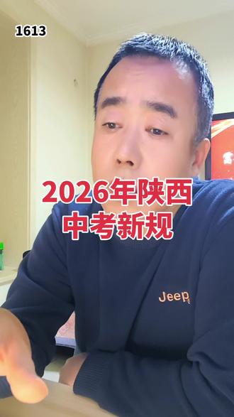 2026年陕西中考新规#陕西中考