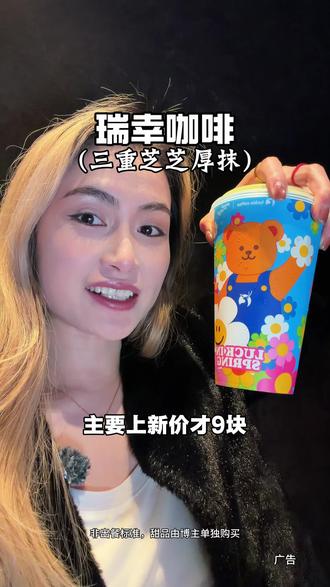 你们都去喝都去喝#瑞幸联名wigglewiggle
#三重芝芝厚抹
#罗永浩瑞幸超大杯推荐官
#瑞幸多款产品可升杯
#瑞幸原产地鲜活季