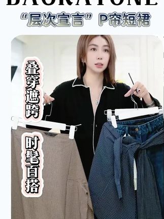 “层次宣言”的叠穿 P帘短裙,穿上直接把胯宽、假胯宽藏得严严实实,梨形身材狂喜固 #ootd #时尚穿搭#显瘦穿搭 #唐老板嘉玲姐 #搭配分享