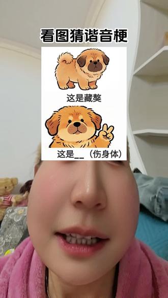 #哈哈精神状态良好#看图猜谐音梗