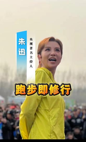 #石家庄马拉松 跑步即修行,@朱迅 参加了2026石家庄马拉松,以2小时09分的优异成绩顺利完赛,晚上登上跑者说舞台,分享了跑步是一场修行,知行合一、知难而进、知足常乐的生活态度!#马拉松 #2026石家庄马拉松