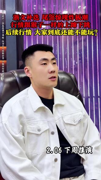 浙文补跌,杭电炸板,后面还能不能玩?#股票 #股市 #股民 #大A #短线