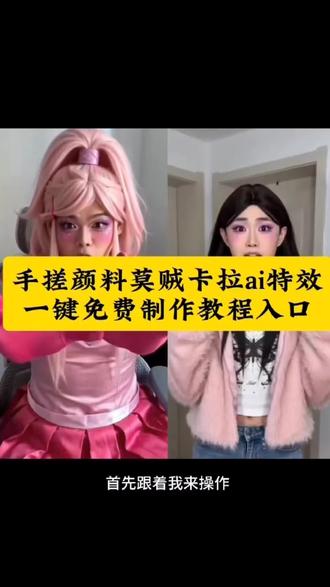 手搓颜料莫贼塔拉ai特效制作教程,屁股扣#手搓颜料莫贼塔拉 #手搓颜料变装 #剪映 #我在抖音拍特效 #随变一拍都很夯