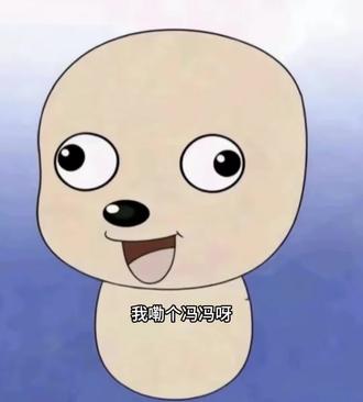 我嘞个冯冯呀现实里谁不想急头白脸的换上游鱼感满满的喜羊羊蓝调头像,兄弟们我也是换上了好吧,我真的觉得这个头像超级牛逼克拉斯吗,换上之后感觉自己整个人都不一样了,我勒个妈咪老冯呀,这喜羊羊头像也是超级雷霆嘎巴忧郁啊,换上也是可以直接成为妈咪贝贝哄忧郁男神啊好吧,我也是直接换上了换好吧,这喜羊羊头像也是超级雷霆神圣好吧OK啊我们喜羊羊就是牛掰格拉斯,全羊村最忧郁的高智商男神只有我了好吧,OK啊兄弟们也是来支持来了,蓝色是忧郁终于找到属于我的雷霆头像了,换上之后感觉整个人浑身散发着忧郁的气息啊!简直是马年开山最lazy的一期。换完这个头像冬天也不冷了,夏天也不热了,女神也不理我了,男神也不说话了。OK呀蓝色忧郁系谁懂,换上也是感觉自己特别的牛逼克拉斯呀,也是直接变成全羊村最忧郁的羊了好吧,我嘞个冯冯呀!!现实里谁不想急头白脸的换上游鱼感满满的喜羊羊蓝调头像ok啊。兄弟们也是换上了好吧,我真的觉得这个头像超级牛逼克拉斯呀,换上之后感觉自己整个人都不一样了,换完帅这一块所有人都逊我三分,这蓝色系雷霆忧郁头像谁不想换啊,我感觉我已经忧郁的成神了