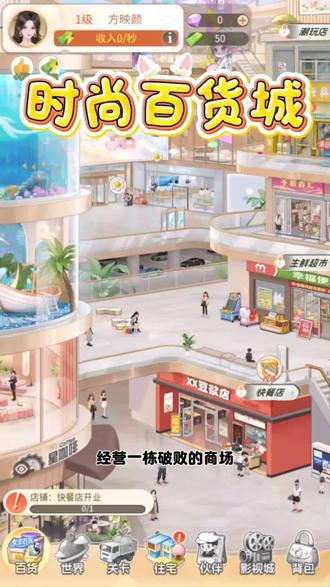 #时尚百货城 @时尚百货城 看我如何穷人逆袭成城市市中心大楼老板!