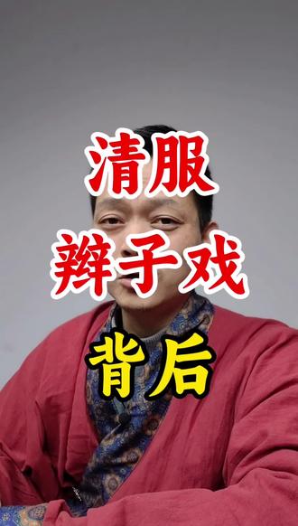 清服、辫子戏,背后: #历史 #清朝 #清朝历史 #汉服复兴 #民族复兴